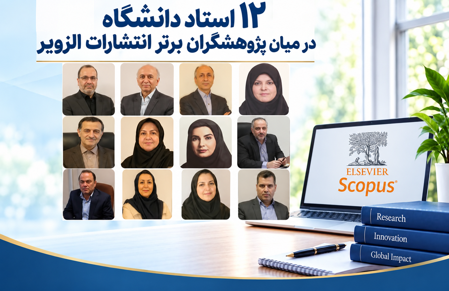 درخشش پژوهشی دانشکده بهداشت؛ ۱۲ عضو هیئت علمی در فهرست پژوهشگران پراستناد جهان